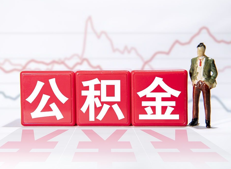 东台公积金提5万（东台公积金提取5万多久到账）