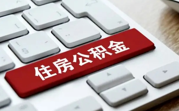 东台离开珠海公积金提取流程（东台珠海公积金离职提取条件）