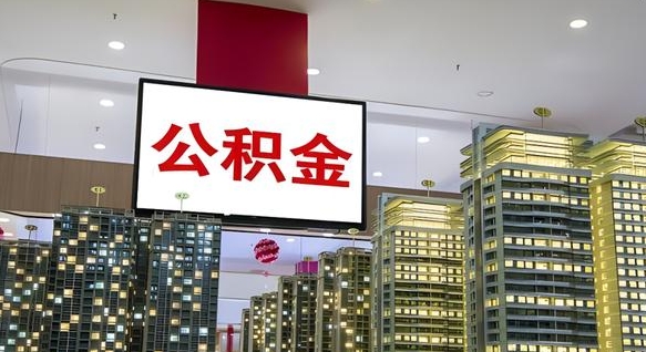 东台国管离职公积金代办（东台离职后公积金可以代领吗）